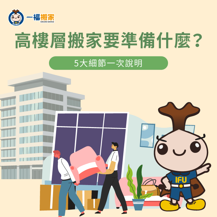 高樓層搬家-大樓搬家