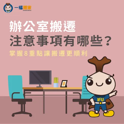 辦公室搬遷注意事項-辦公室搬遷列表