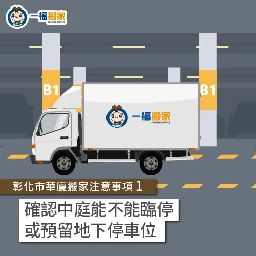  確認中庭及地下停車位-彰化市華廈搬家