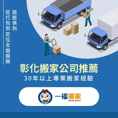 彰化搬家公司推薦一福搬家-彰化市華廈搬家