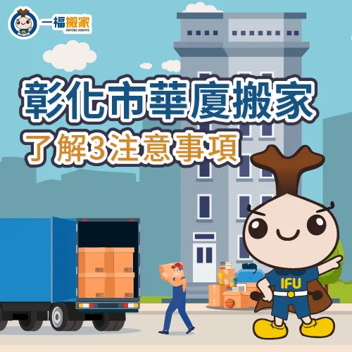 彰化市華廈搬家-彰化市搬家華廈