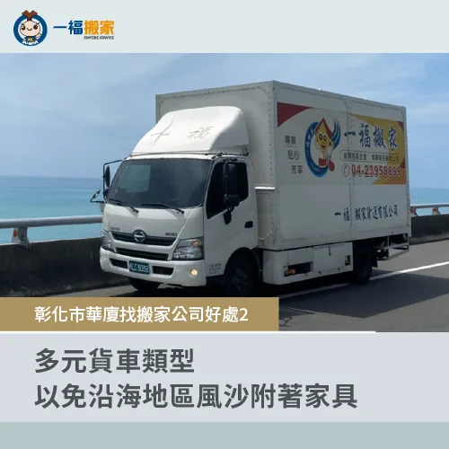 搬家公司提供多樣化的貨車選項-彰化市搬家華廈