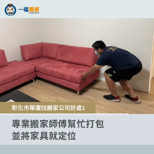 精緻搬家服務-彰化市華廈搬家