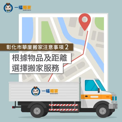 搬運距離-彰化市搬家華廈