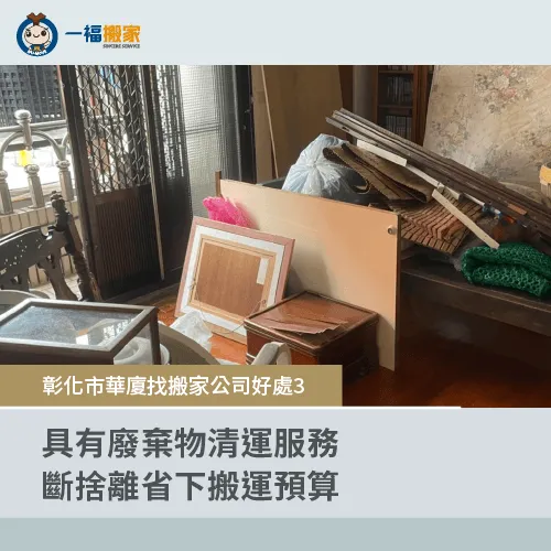 廢棄物清運服務-彰化市華廈搬家