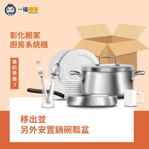 將易碎碗盤另外打包裝箱-彰化廚房系統櫃搬家