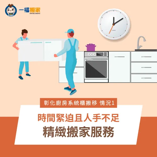 彰化廚房系統櫃搬移推薦精緻搬家服務-彰化廚房系統櫃搬家