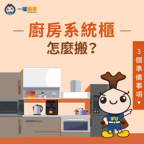 彰化廚房系統櫃搬家-彰化廚房系統櫃搬移