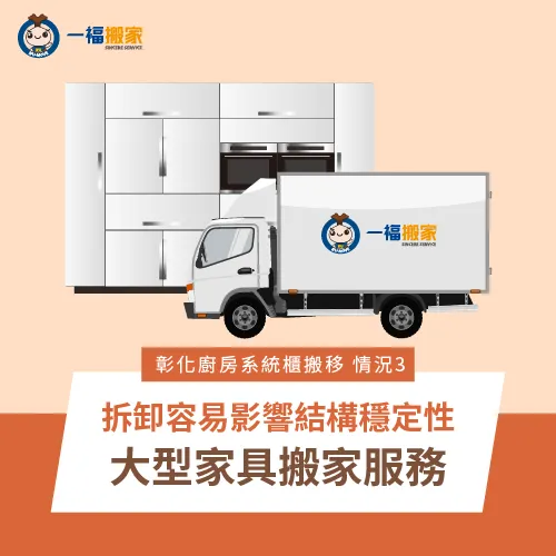 大型家具搬家服務-彰化廚房系統櫃搬移
