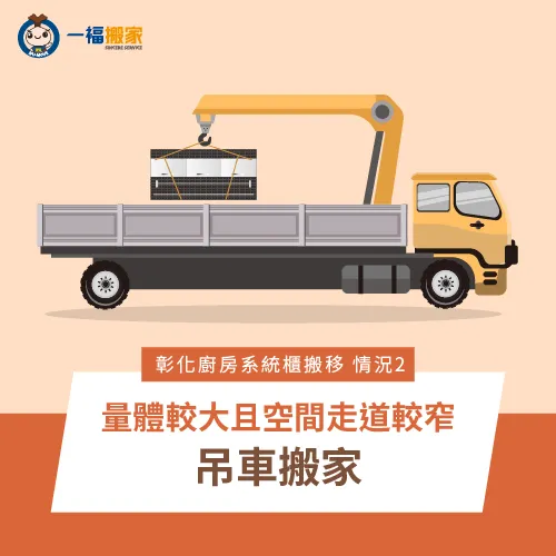 吊車搬家服務-彰化廚房系統櫃搬移