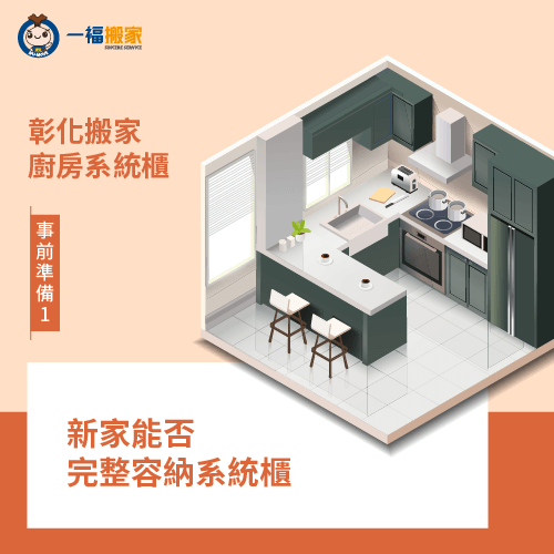 考量新家廚房空間大小-彰化廚房系統櫃搬家