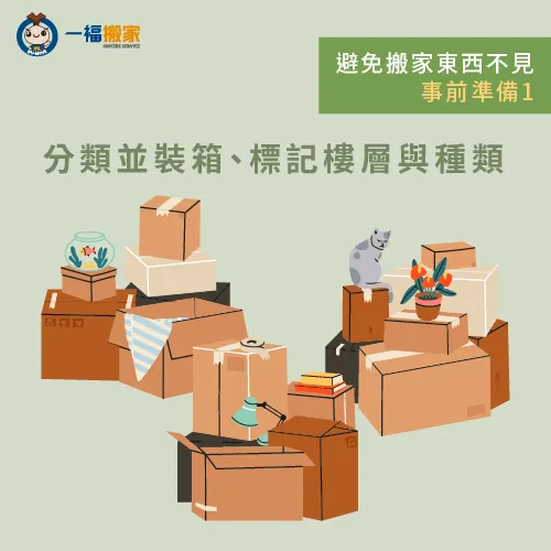 分類物品並裝箱標記-搬家東西不見