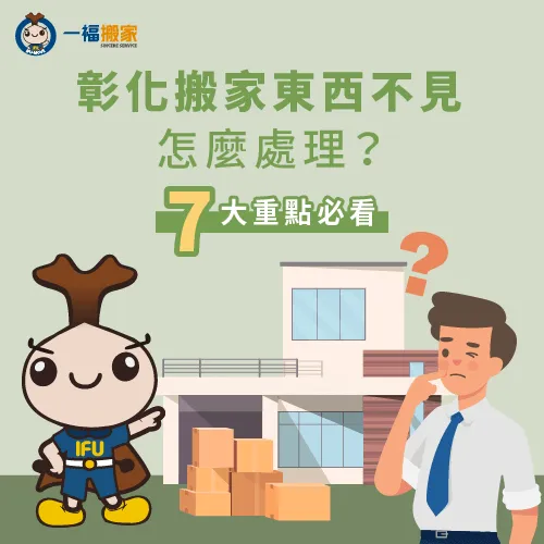 搬家東西不見彰化-搬家東西不見