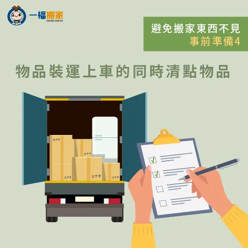 在搬運上車的空檔清點物品數量-搬家東西不見