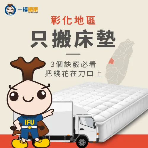 彰化只搬床墊-彰化搬床墊