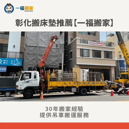 彰化搬家公司推薦一福搬家-彰化只搬床墊