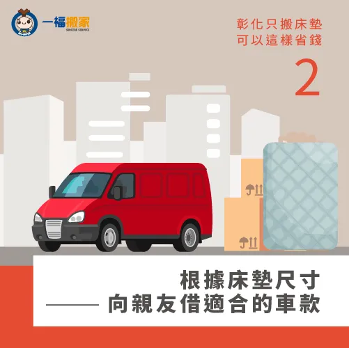 評估床墊尺寸再借車-彰化只搬床墊