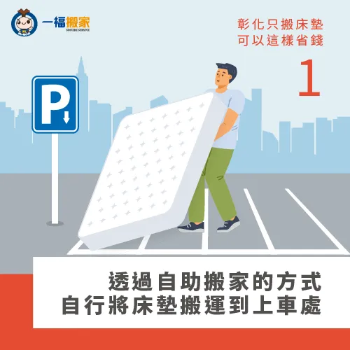 選擇搬家公司的自助搬家-彰化只搬床墊