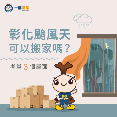 彰化颱風天搬家-彰化下雨搬家
