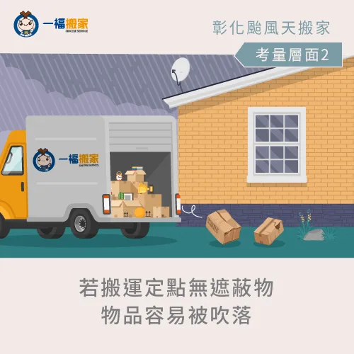 定點搬運受影響-彰化下雨搬家