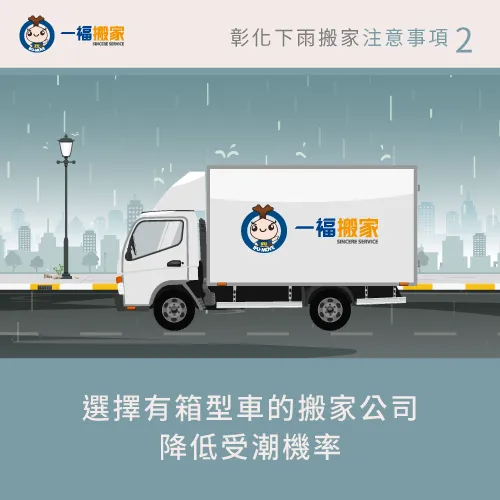 箱型車搬運-彰化颱風天搬家