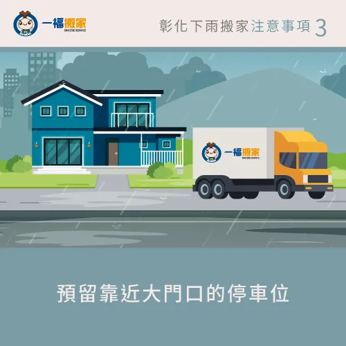 預留靠近大門口的停車位-彰化颱風天搬家