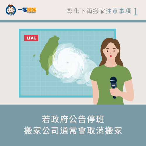 政府公告颱風停班-彰化颱風天搬家