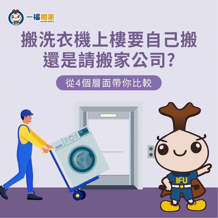 搬洗衣機上樓要自己搬還是請搬家公司?本文帶你一一分析 搬洗衣機上樓-洗衣機 搬上樓