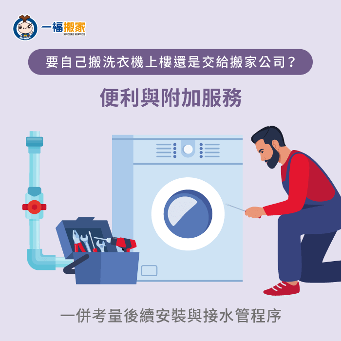搬家公司通常提供安裝與接水管服務,省去額外所需時間成本 便利與附加服務-搬洗衣機上樓
