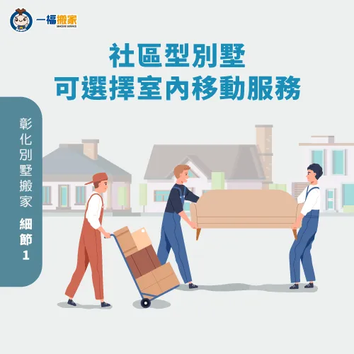 室內移動服務-彰化別墅搬家