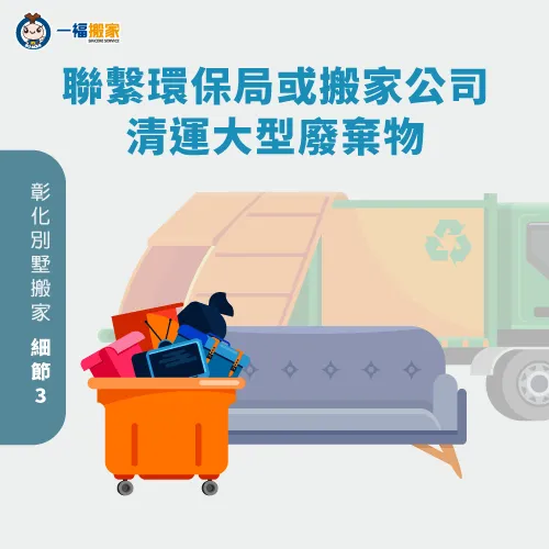 聯繫環保局或搬家公司清運-彰化別墅搬家