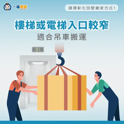 樓梯或電梯入口較窄適合的搬遷方式-彰化別墅搬遷