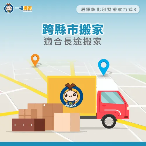 跨縣市搬家-彰化別墅搬遷