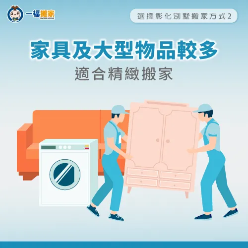 精緻搬家-彰化別墅搬家