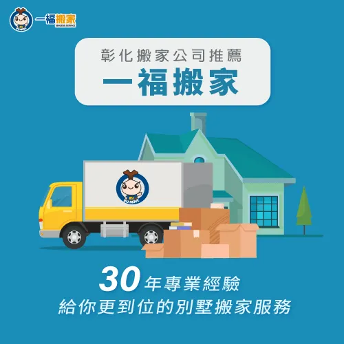 彰化別墅搬家推薦一福搬家-彰化別墅搬家