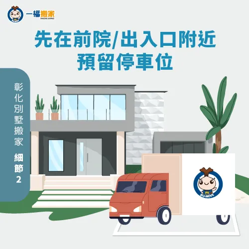 預留停車位-彰化別墅搬遷