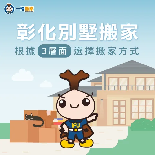 彰化別墅搬家-彰化別墅搬遷