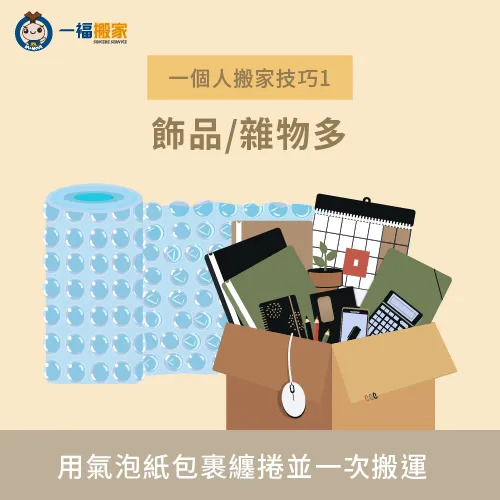 小物品及雜物多的搬家方式-一個人怎麼搬家彰化