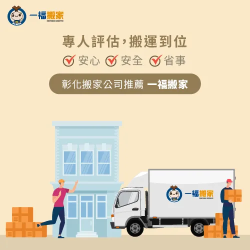 彰化搬家公司推薦一福搬家-彰化搬家公司推薦
