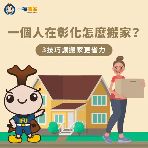 一個人怎麼搬家彰化-一個人搬家