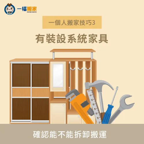 系統家具的搬家方式-一個人搬家