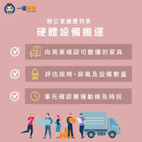 辦公室硬體設備搬運-辦公室搬遷列表