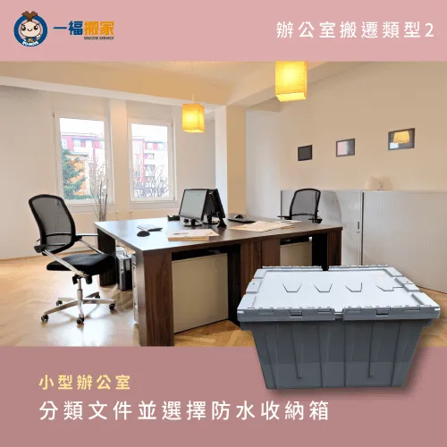小型辦公室-辦公室搬遷列表