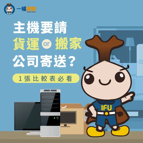 搬家電腦主機寄送-搬家電腦主機搬運