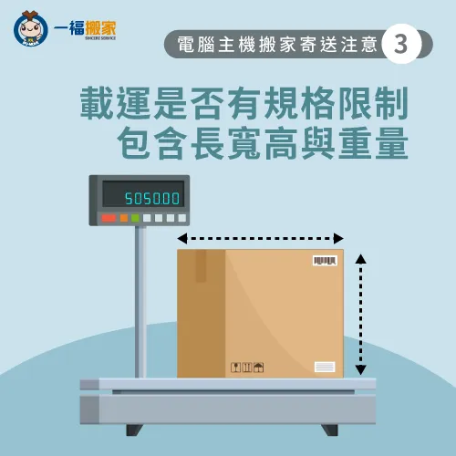 服務限制-搬家電腦主機搬運