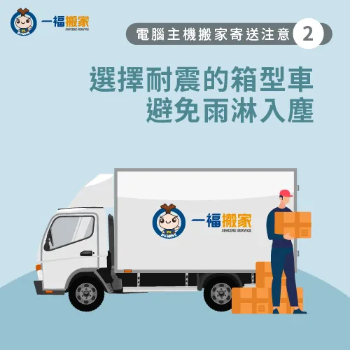 選擇箱型車載電腦主機-搬家電腦主機搬運