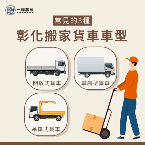 4種常見的彰化搬家車型-彰化搬家公司推薦