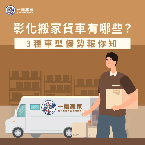 4種貨車類型的挑選關鍵-彰化搬家公司推薦