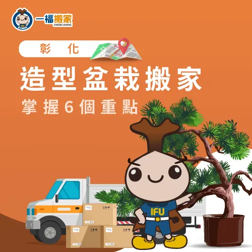 彰化造型盆栽搬家-彰化造型盆栽搬運