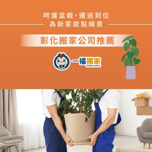 彰化搬家公司推薦-彰化造型盆栽搬家